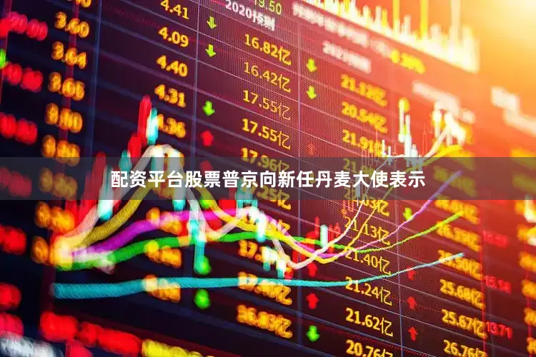 配资平台股票普京向新任丹麦大使表示