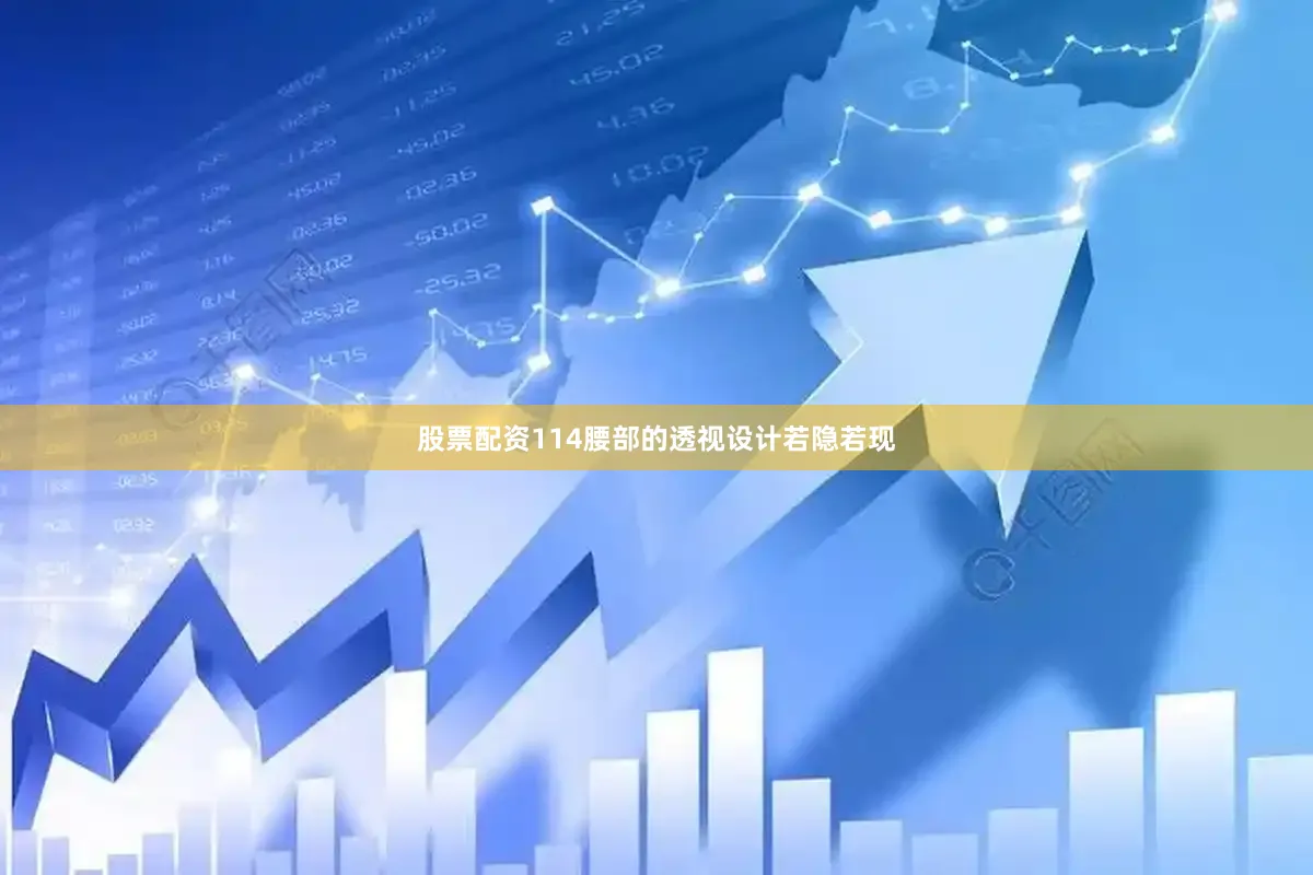 股票配资114腰部的透视设计若隐若现