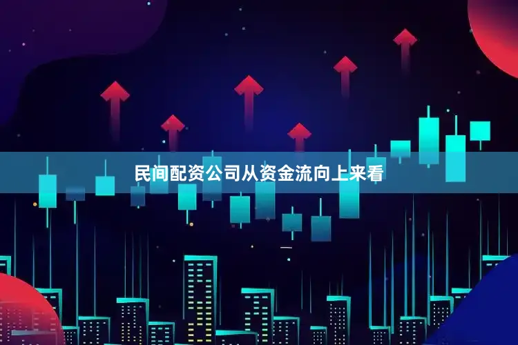 民间配资公司　　从资金流向上来看