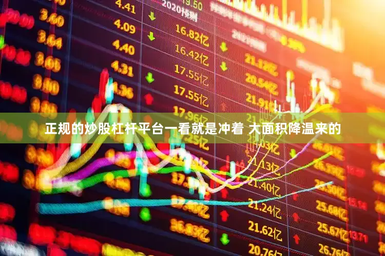 正规的炒股杠杆平台一看就是冲着 大面积降温来的