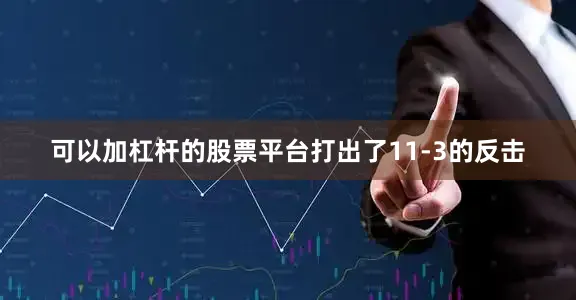 可以加杠杆的股票平台打出了11-3的反击