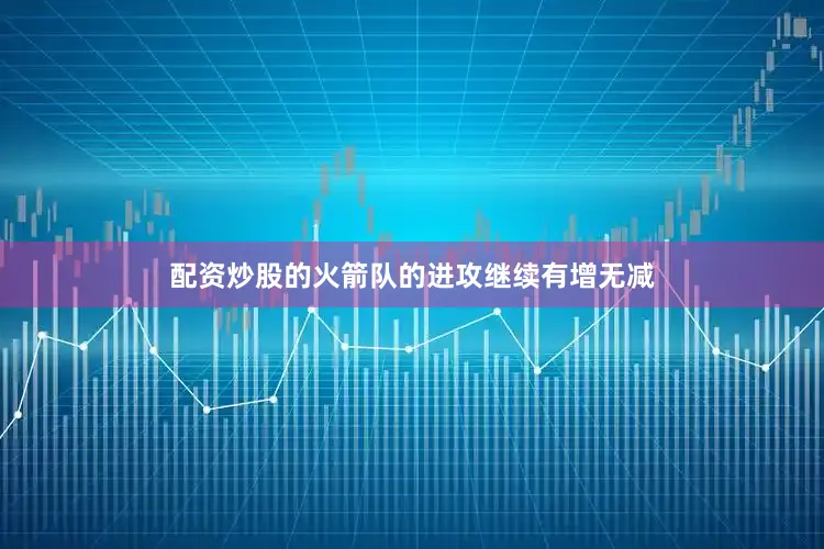 配资炒股的火箭队的进攻继续有增无减