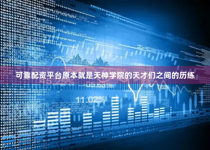 可靠配资平台原本就是天神学院的天才们之间的历练