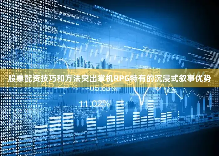 股票配资技巧和方法突出掌机RPG特有的沉浸式叙事优势