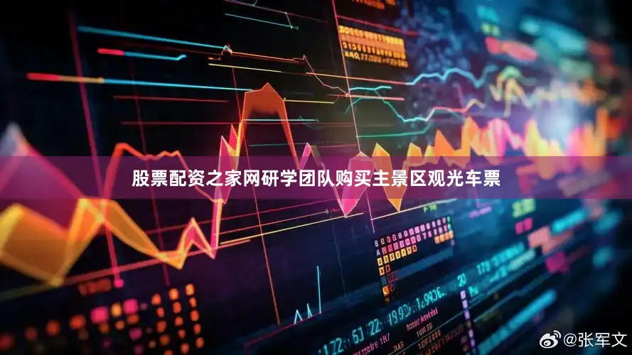 股票配资之家网研学团队购买主景区观光车票