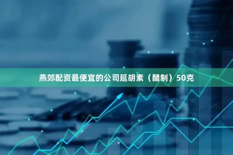 燕郊配资最便宜的公司延胡素（醋制）50克