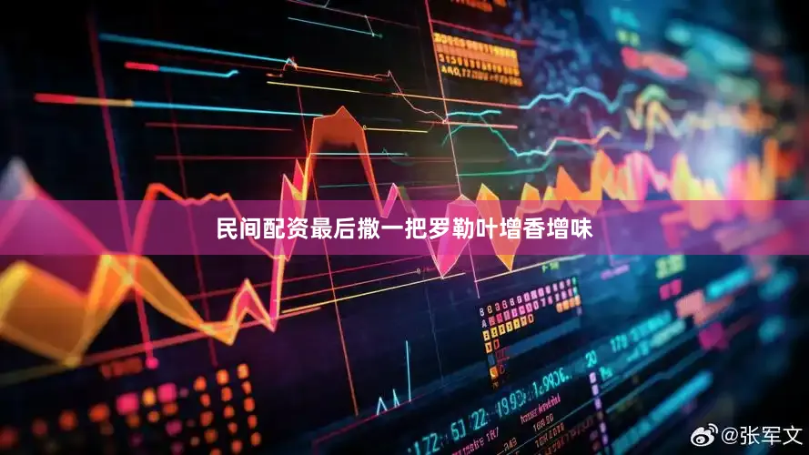 民间配资最后撒一把罗勒叶增香增味