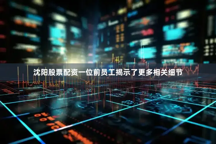 沈阳股票配资一位前员工揭示了更多相关细节