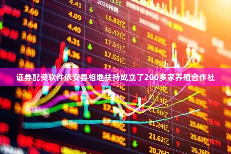 证券配资软件依安县相继扶持成立了200多家养殖合作社