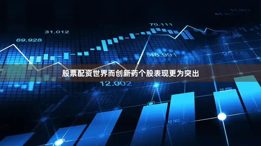 股票配资世界而创新药个股表现更为突出