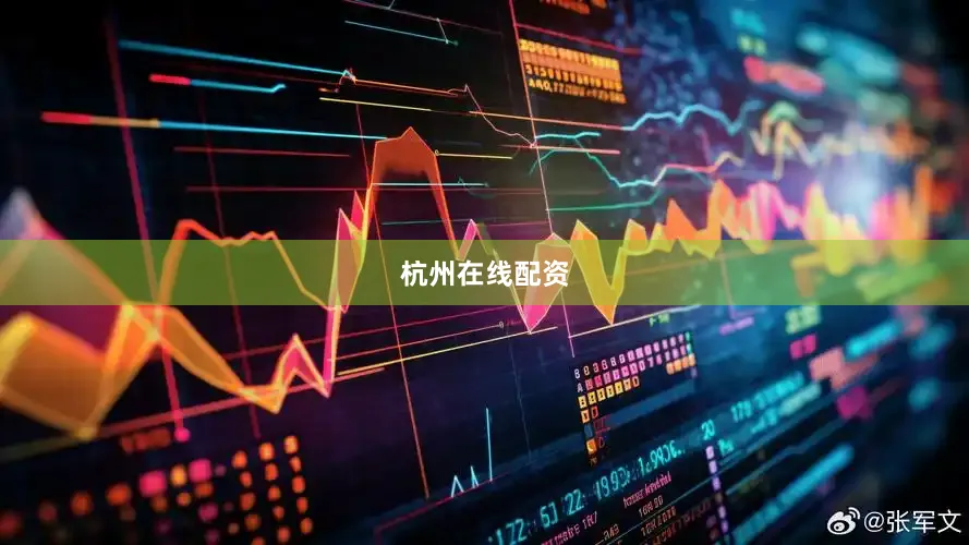 杭州在线配资