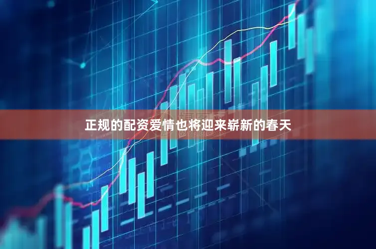 正规的配资爱情也将迎来崭新的春天