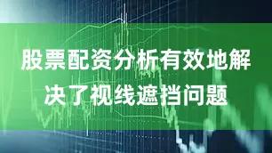 股票配资分析有效地解决了视线遮挡问题