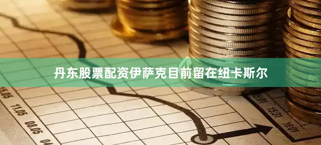 丹东股票配资伊萨克目前留在纽卡斯尔