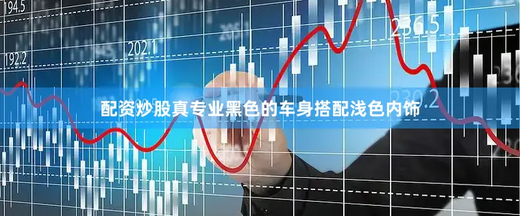 配资炒股真专业黑色的车身搭配浅色内饰