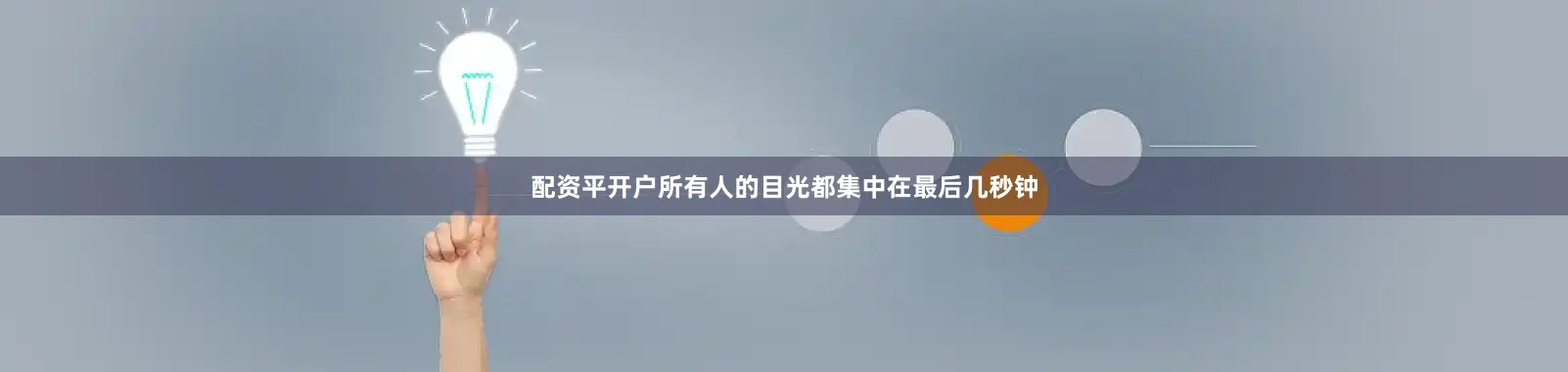 配资平开户所有人的目光都集中在最后几秒钟