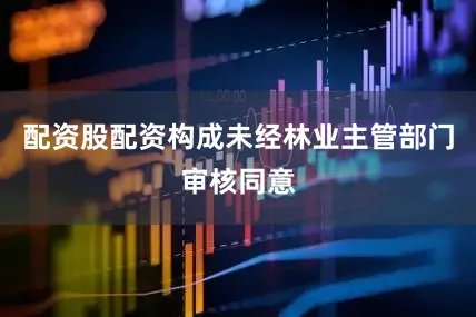 配资股配资构成未经林业主管部门审核同意