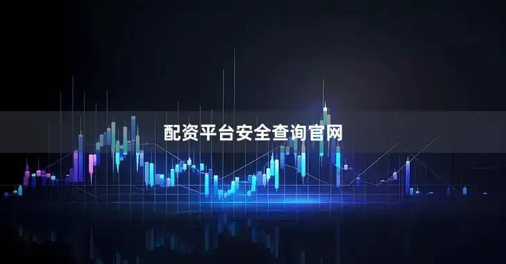 配资平台安全查询官网
