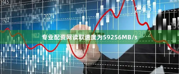 专业配资网读取速度为59256MB/s
