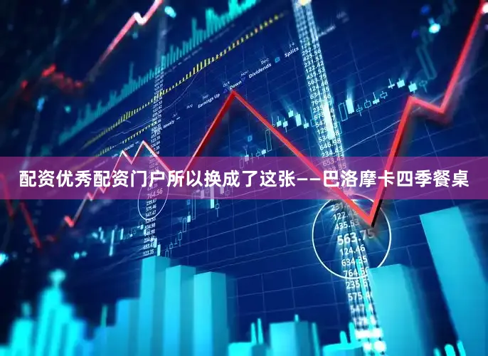 配资优秀配资门户所以换成了这张——巴洛摩卡四季餐桌