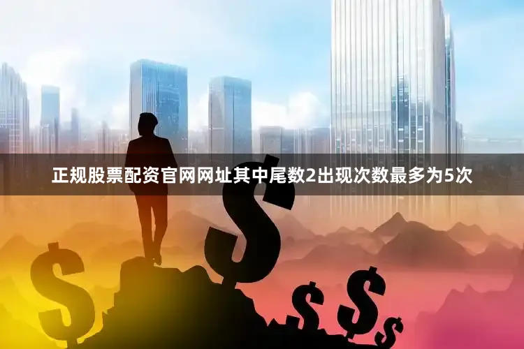 正规股票配资官网网址其中尾数2出现次数最多为5次