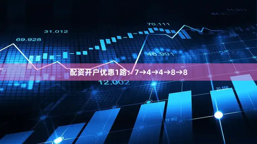 配资开户优惠1路：7→4→4→8→8