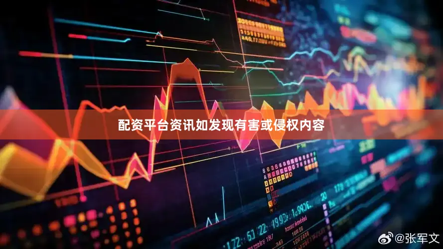 配资平台资讯如发现有害或侵权内容