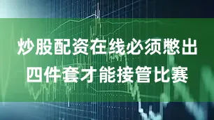 炒股配资在线必须憋出四件套才能接管比赛