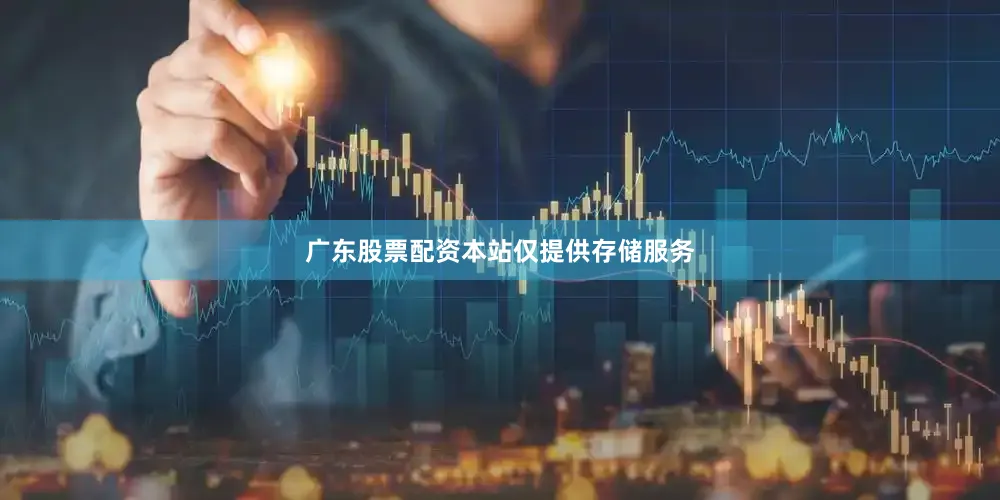 广东股票配资本站仅提供存储服务