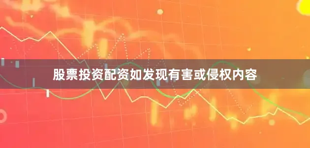 股票投资配资如发现有害或侵权内容