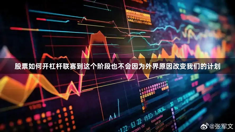 股票如何开杠杆联赛到这个阶段也不会因为外界原因改变我们的计划